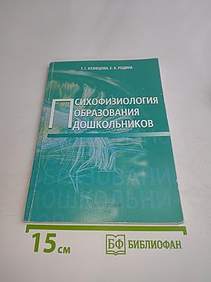 Психофизиология образования дошкольников