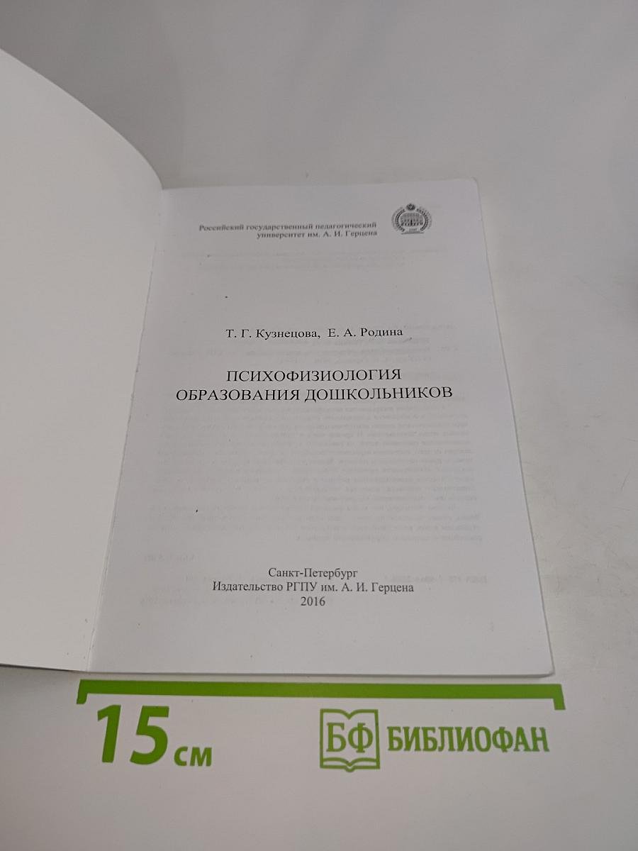 Психофизиология образования дошкольников