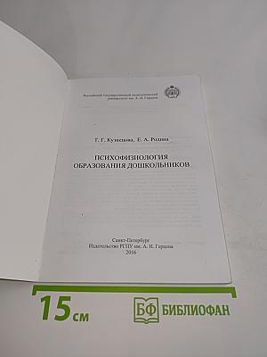 Психофизиология образования дошкольников