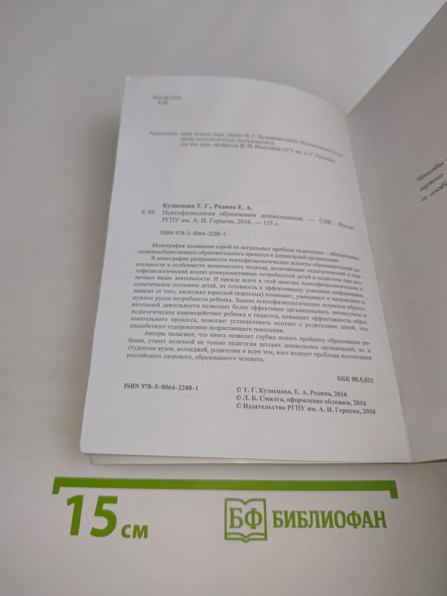 Психофизиология образования дошкольников