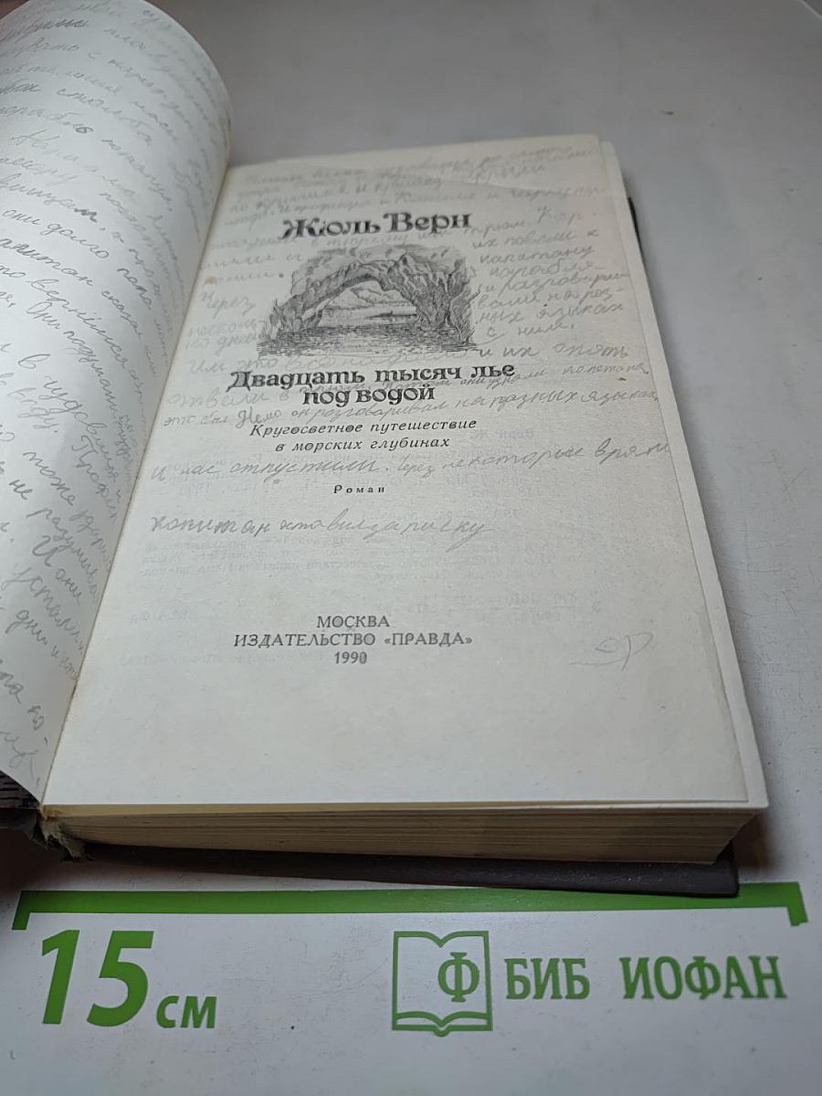 Двадцать тысяч лье под водой