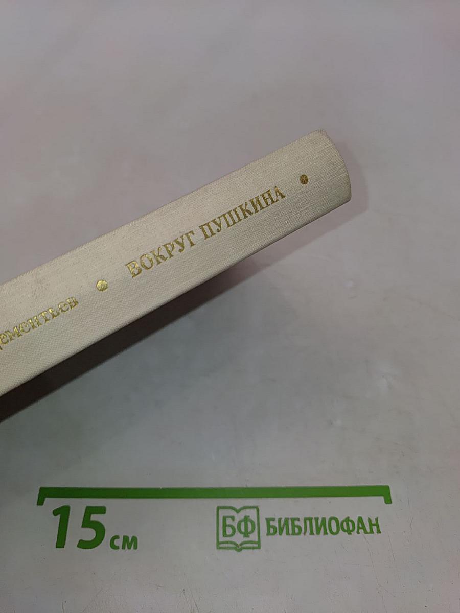 Вокруг Пушкина