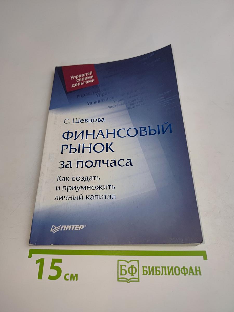 Финансовый рынок за полчаса. Как создать и приумножить личный капитал