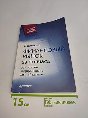 Финансовый рынок за полчаса. Как создать и приумножить личный капитал