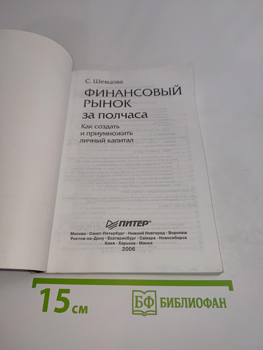Финансовый рынок за полчаса. Как создать и приумножить личный капитал