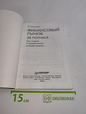 Финансовый рынок за полчаса. Как создать и приумножить личный капитал