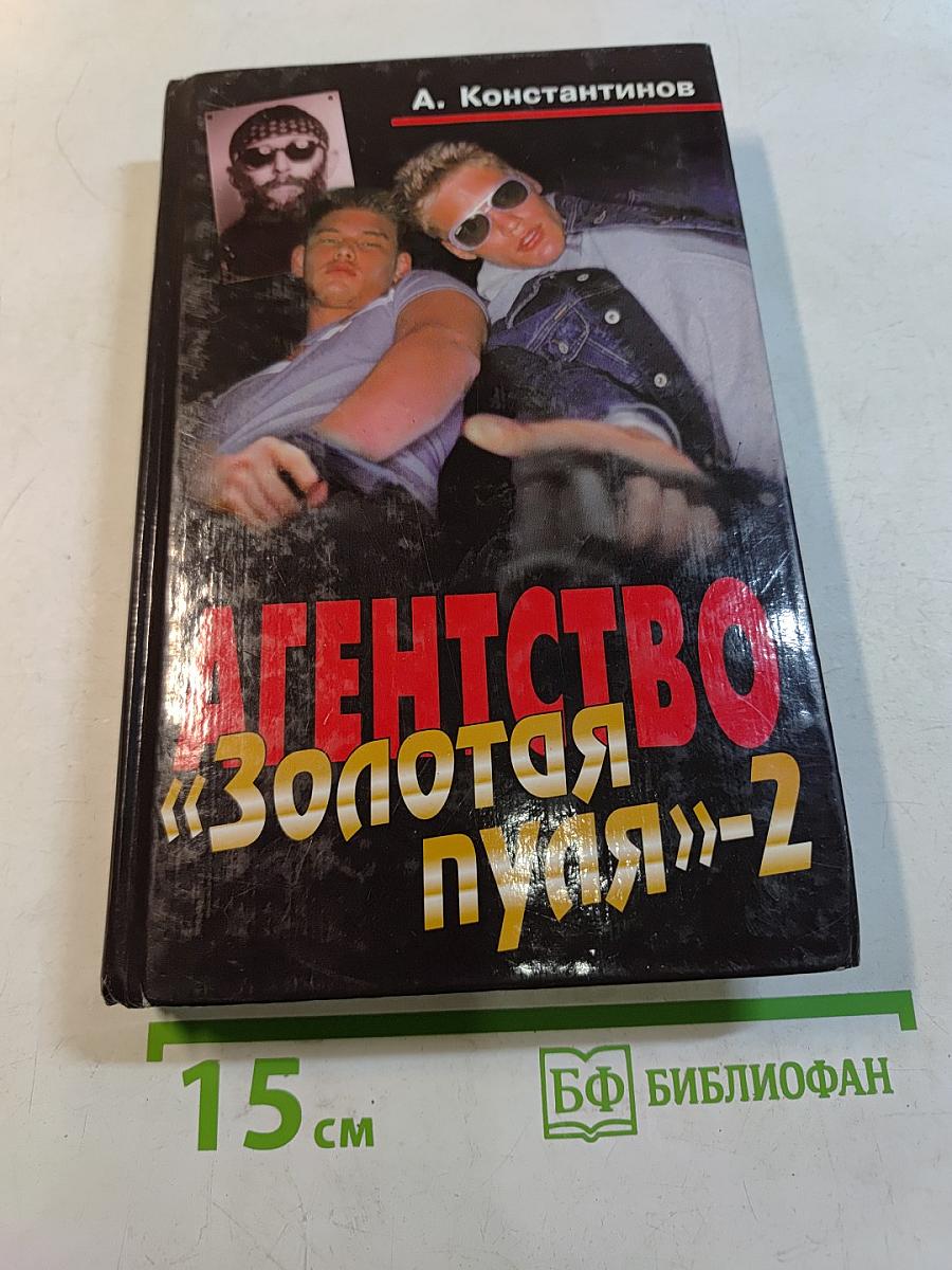 Агентство «Золотая пуля»-2