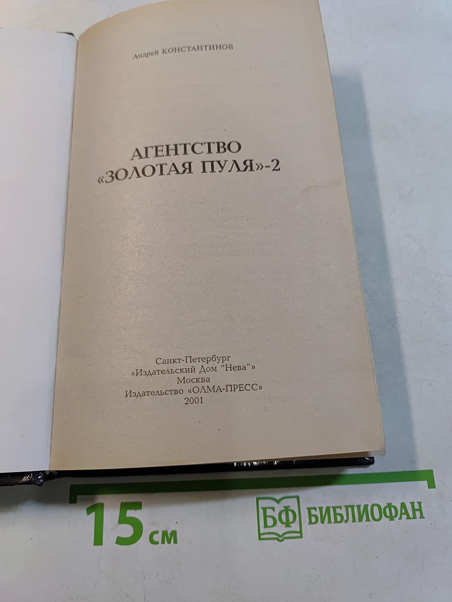 Агентство «Золотая пуля»-2