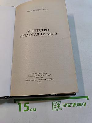 Агентство «Золотая пуля»-2