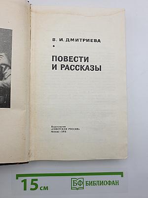 Повести и рассказы