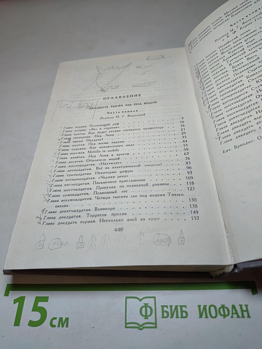 Двадцать тысяч лье под водой