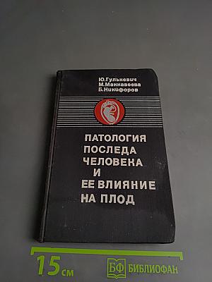 Патология последа человека и ее влияние на плод