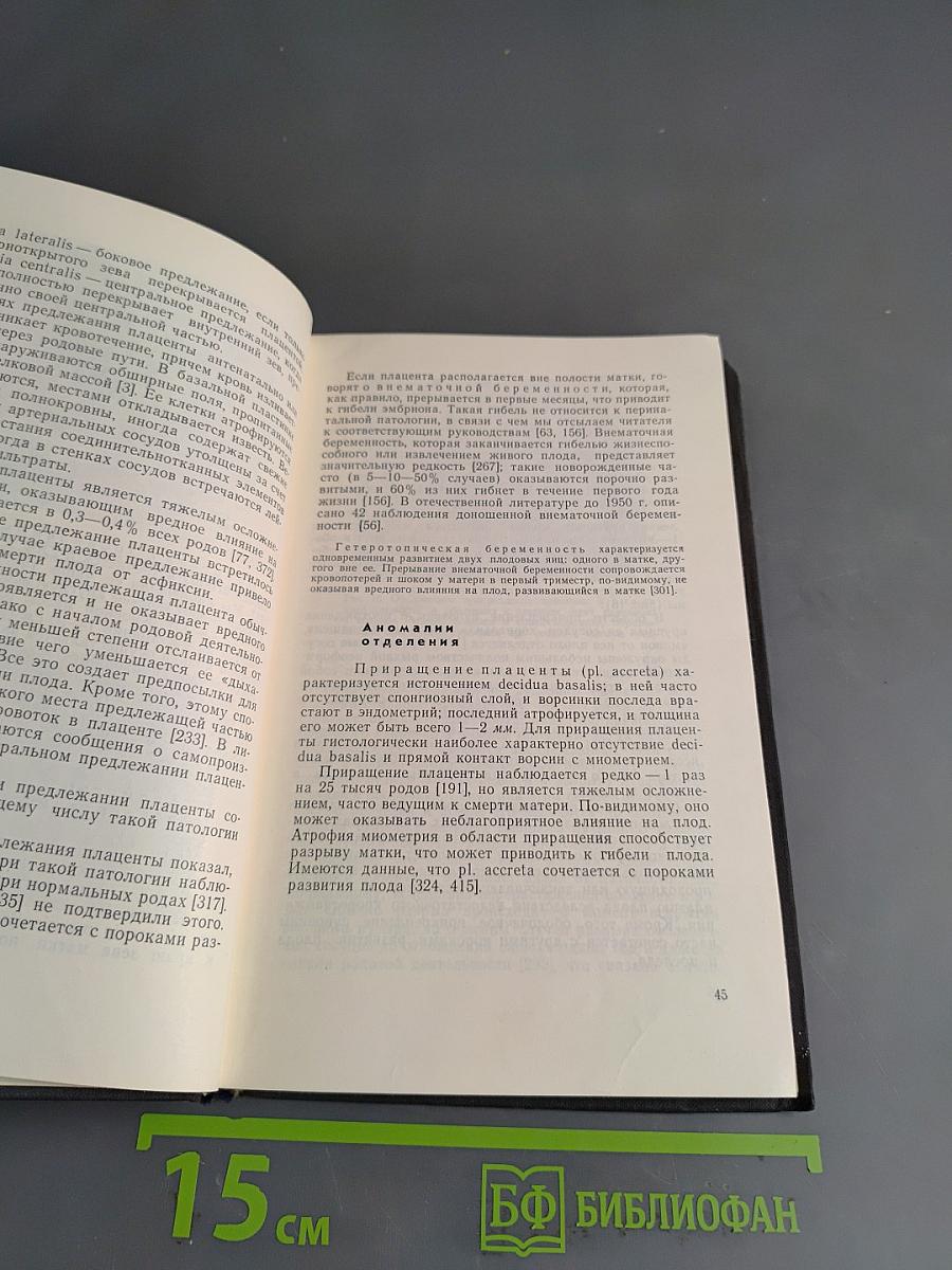 Патология последа человека и ее влияние на плод
