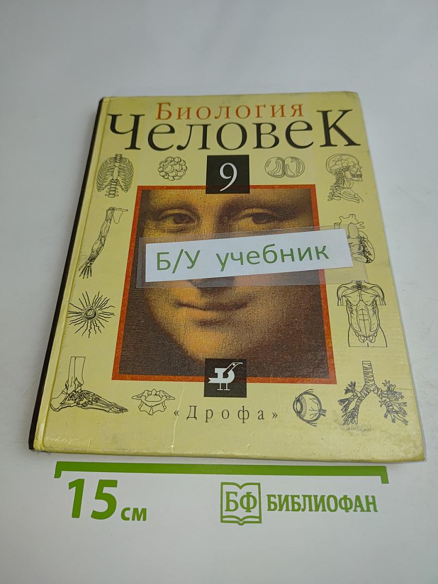 Биология. Человек. 9 класс