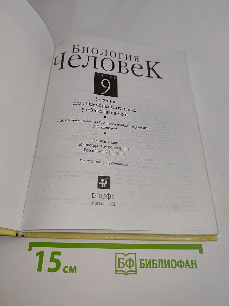 Биология. Человек. 9 класс