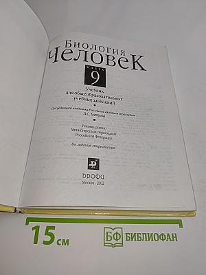 Биология. Человек. 9 класс