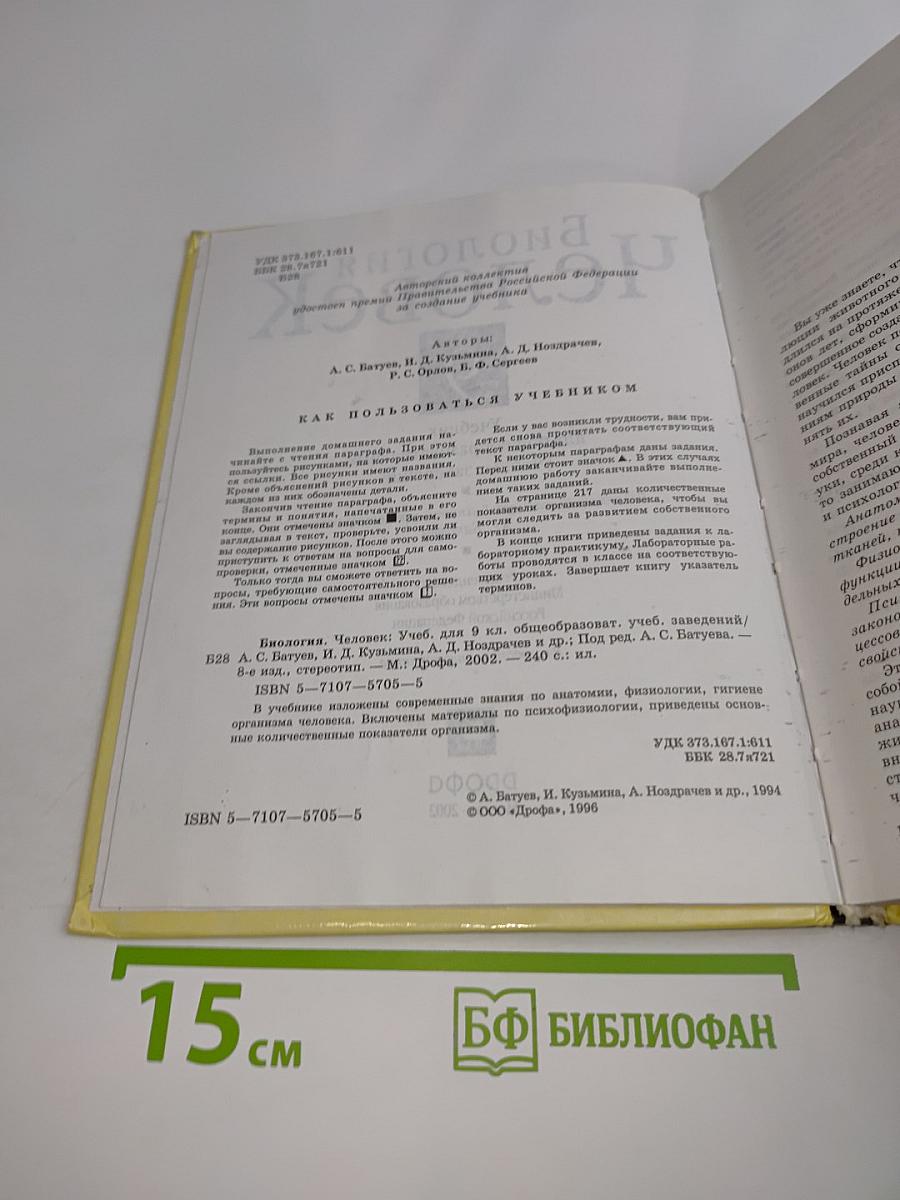 Биология. Человек. 9 класс