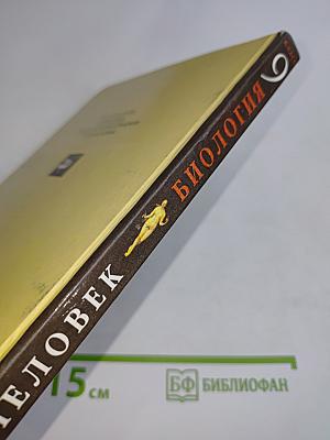 Биология. Человек. 9 класс