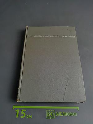 Зарубежные киносценарии