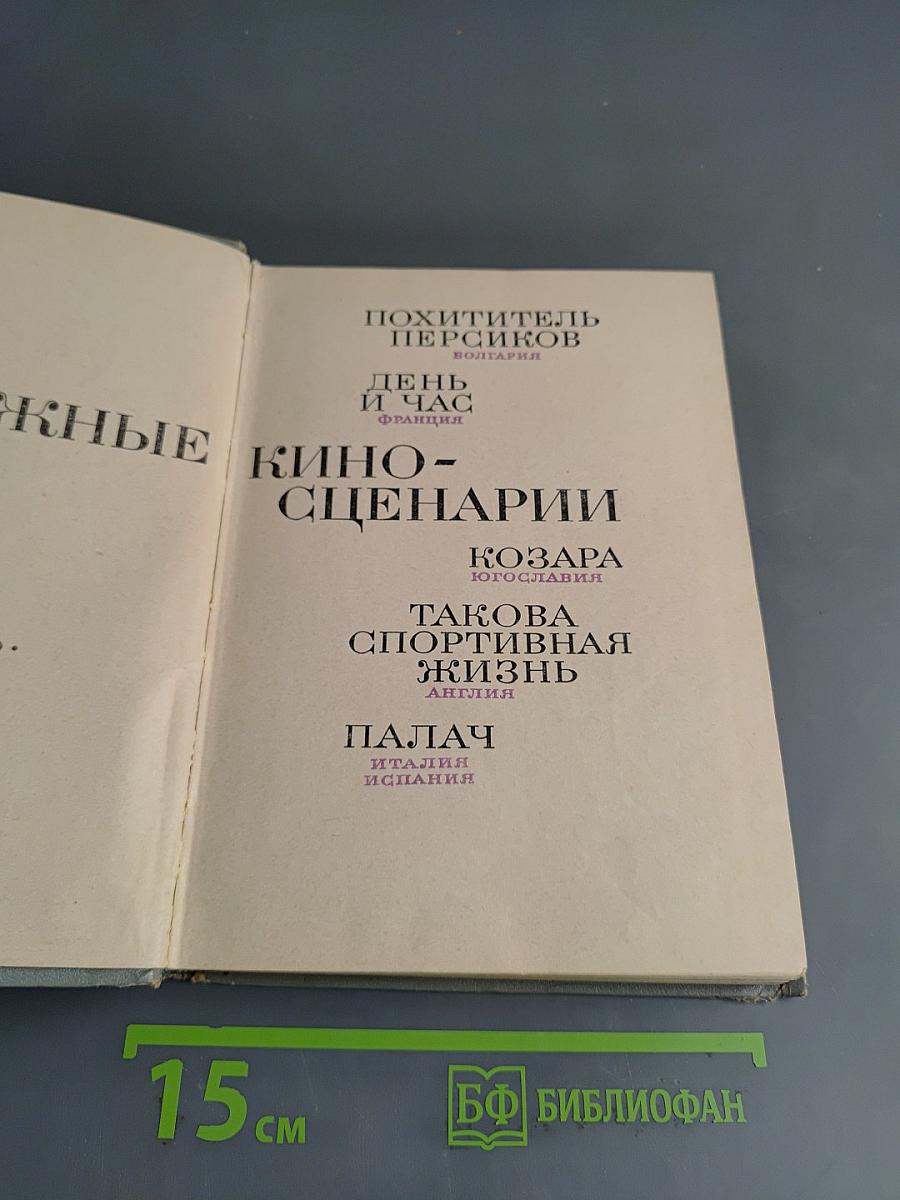 Зарубежные киносценарии