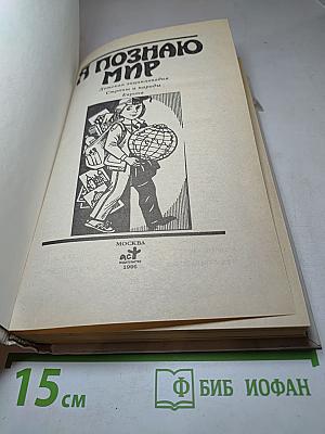 Я познаю мир. Страны и народы. Европа