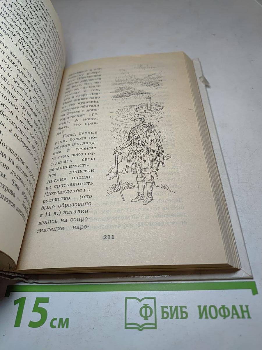 Я познаю мир. Страны и народы. Европа