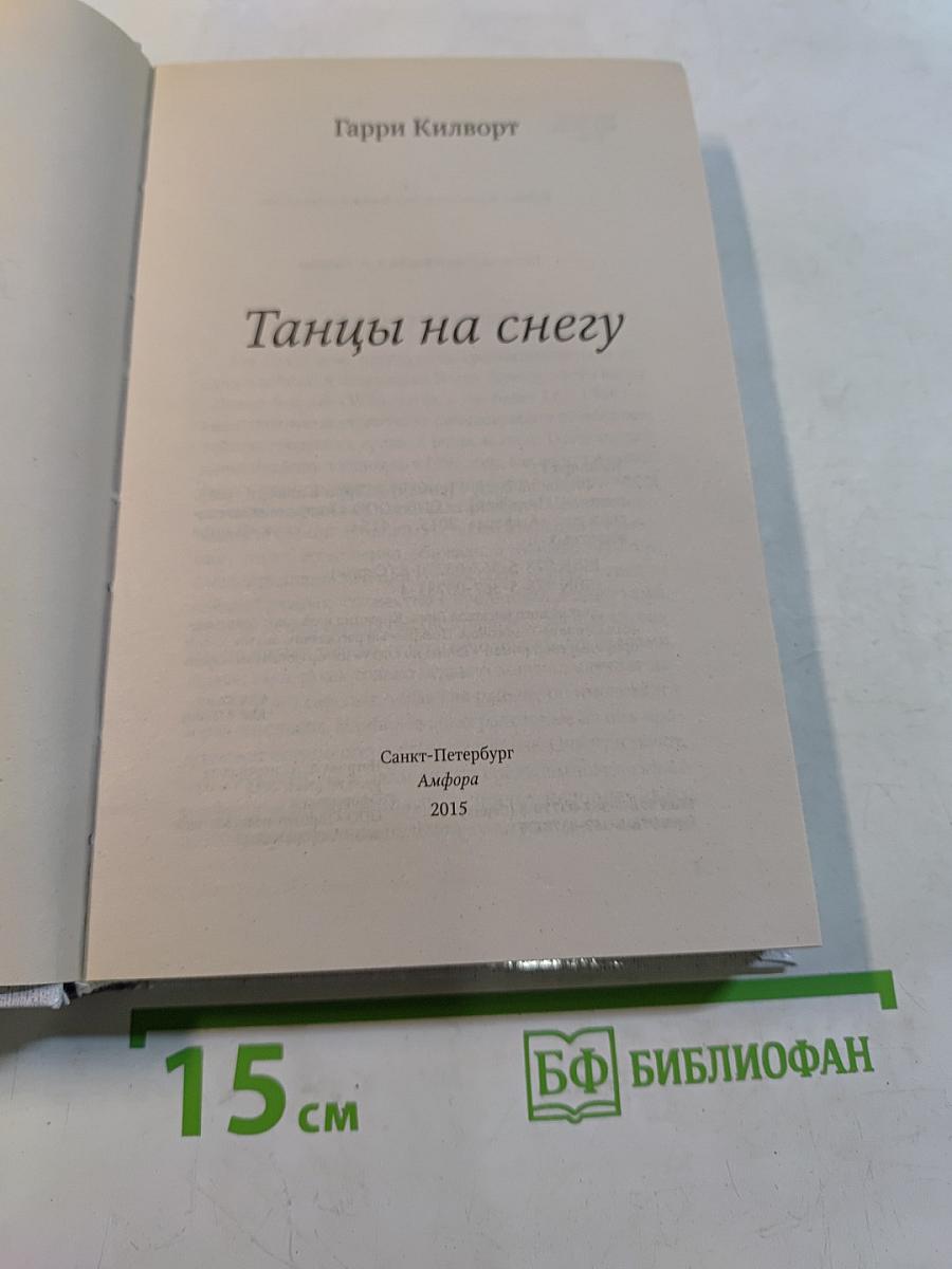 Танцы на снегу
