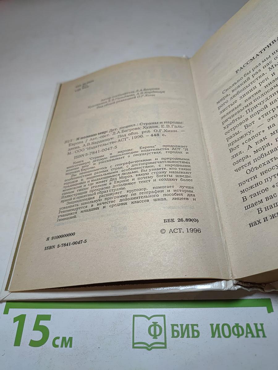 Я познаю мир. Страны и народы. Европа