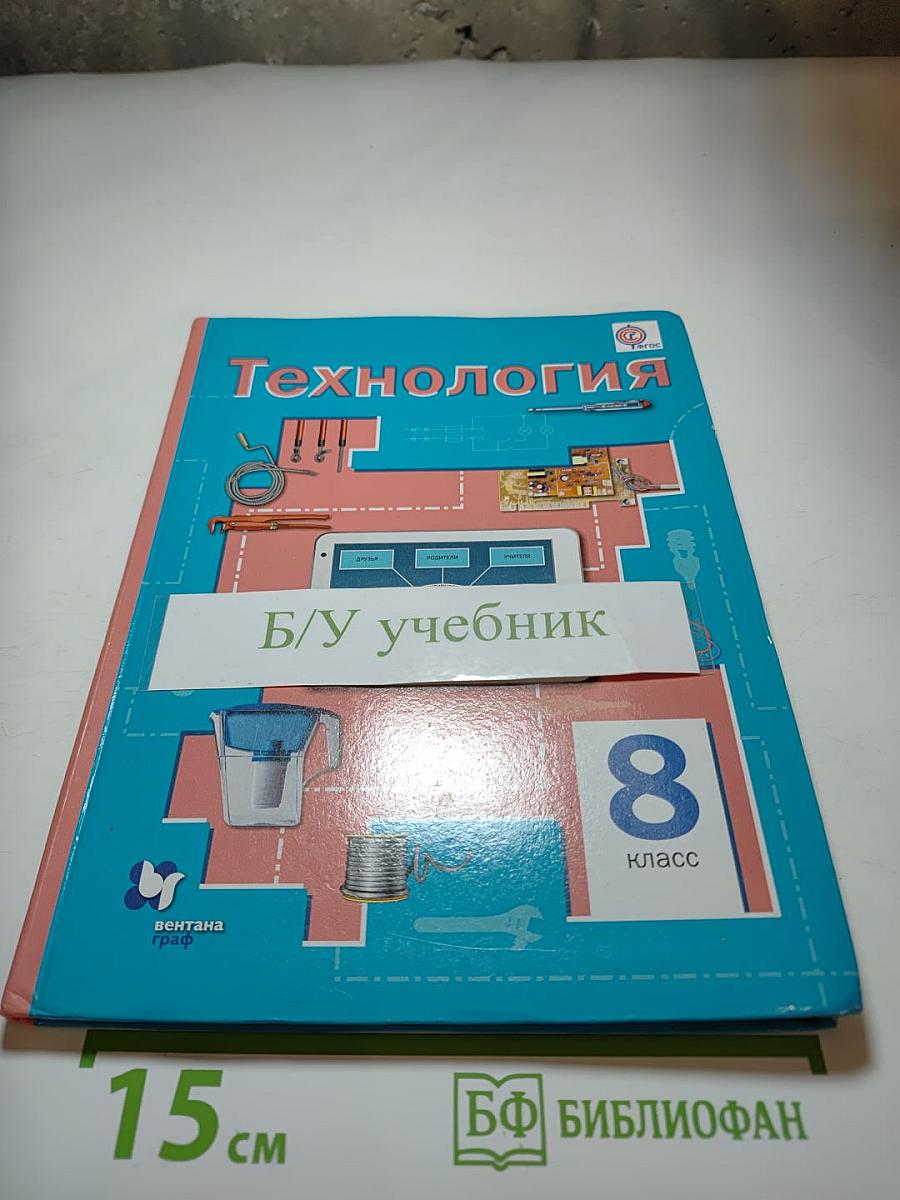Технология 8 класс