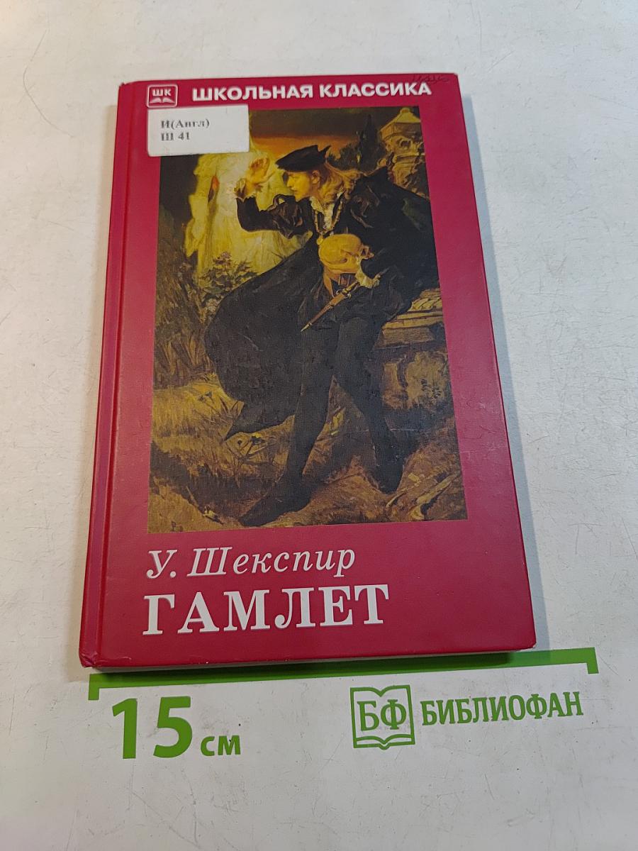 Гамлет