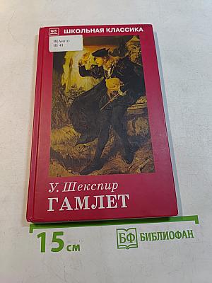 Гамлет