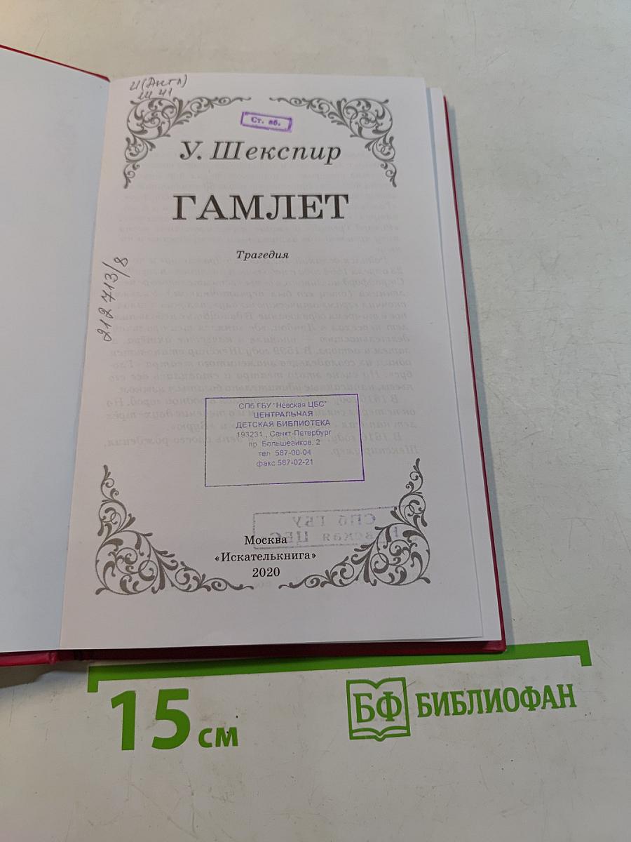 Гамлет