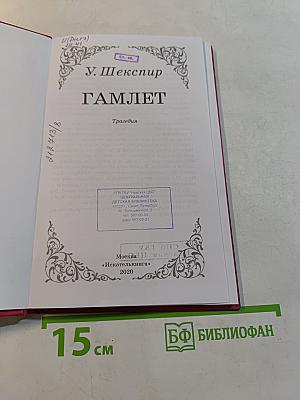 Гамлет