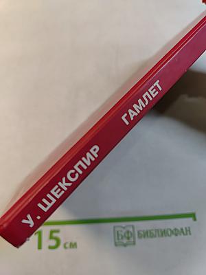 Гамлет
