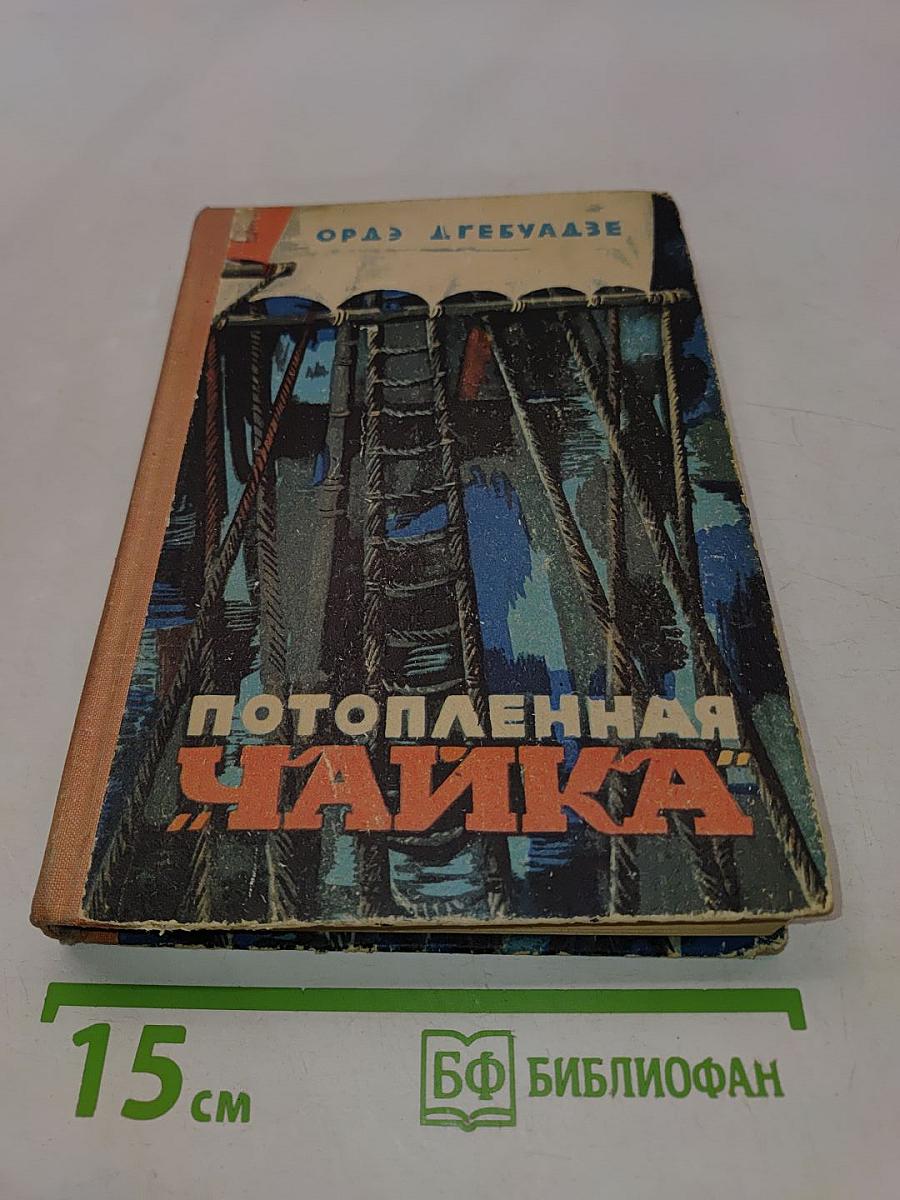 Потопленная чайка