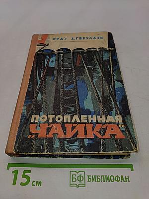 Потопленная чайка