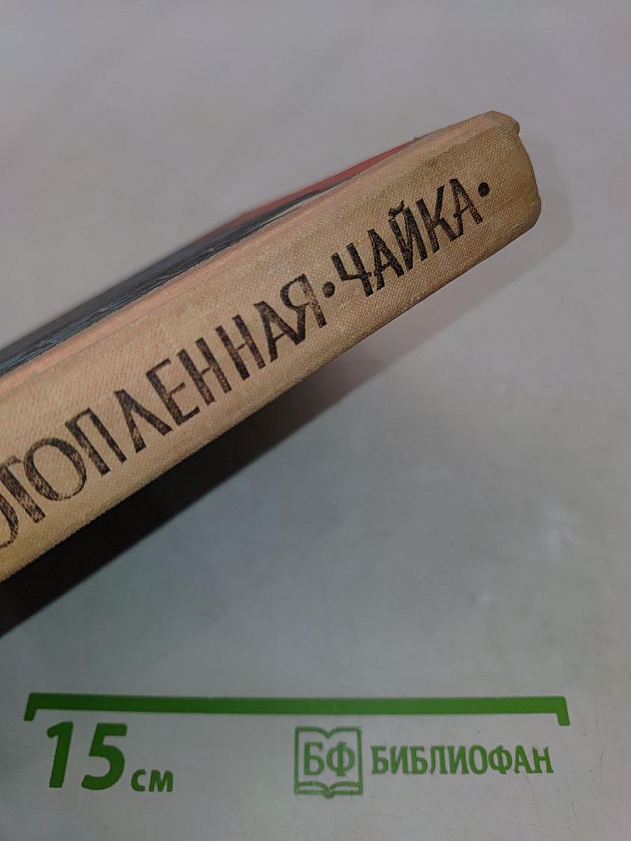 Потопленная чайка