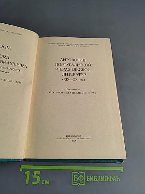 Антология португальской и бразильской литератур (XIX-XX вв.)