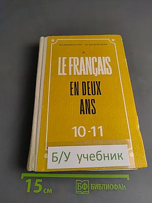 Французский язык за два года. Учебное пособие по французскому языку для учащихся 10-11 классов средней школы, не изучавших ранее иностранный язык