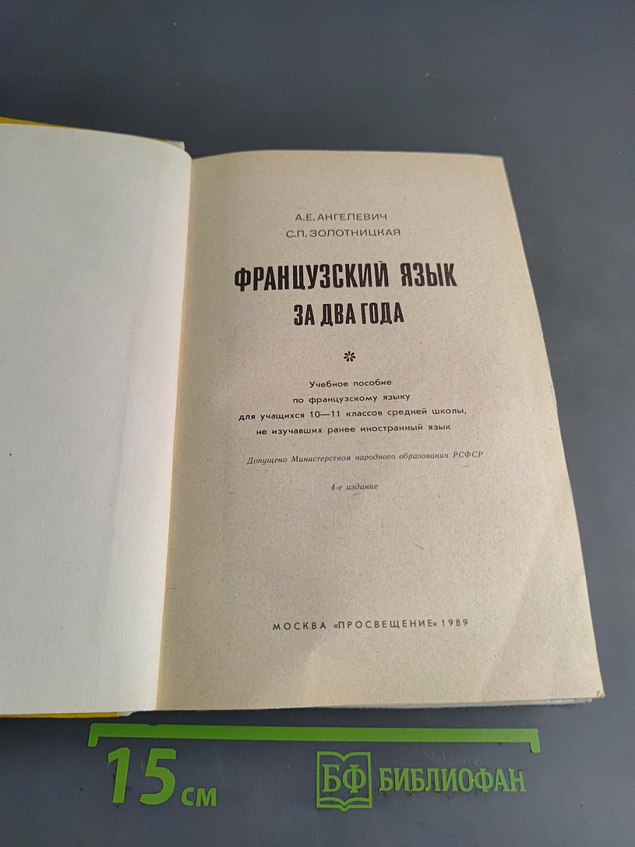 Французский язык за два года. Учебное пособие по французскому языку для учащихся 10-11 классов средней школы, не изучавших ранее иностранный язык