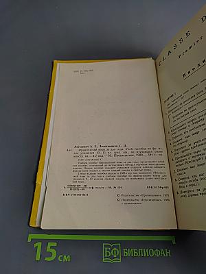 Французский язык за два года. Учебное пособие по французскому языку для учащихся 10-11 классов средней школы, не изучавших ранее иностранный язык