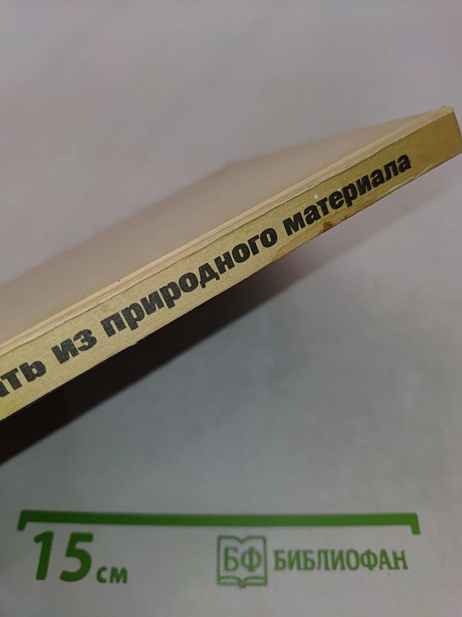 Что можно сделать из природного материала