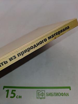 Что можно сделать из природного материала