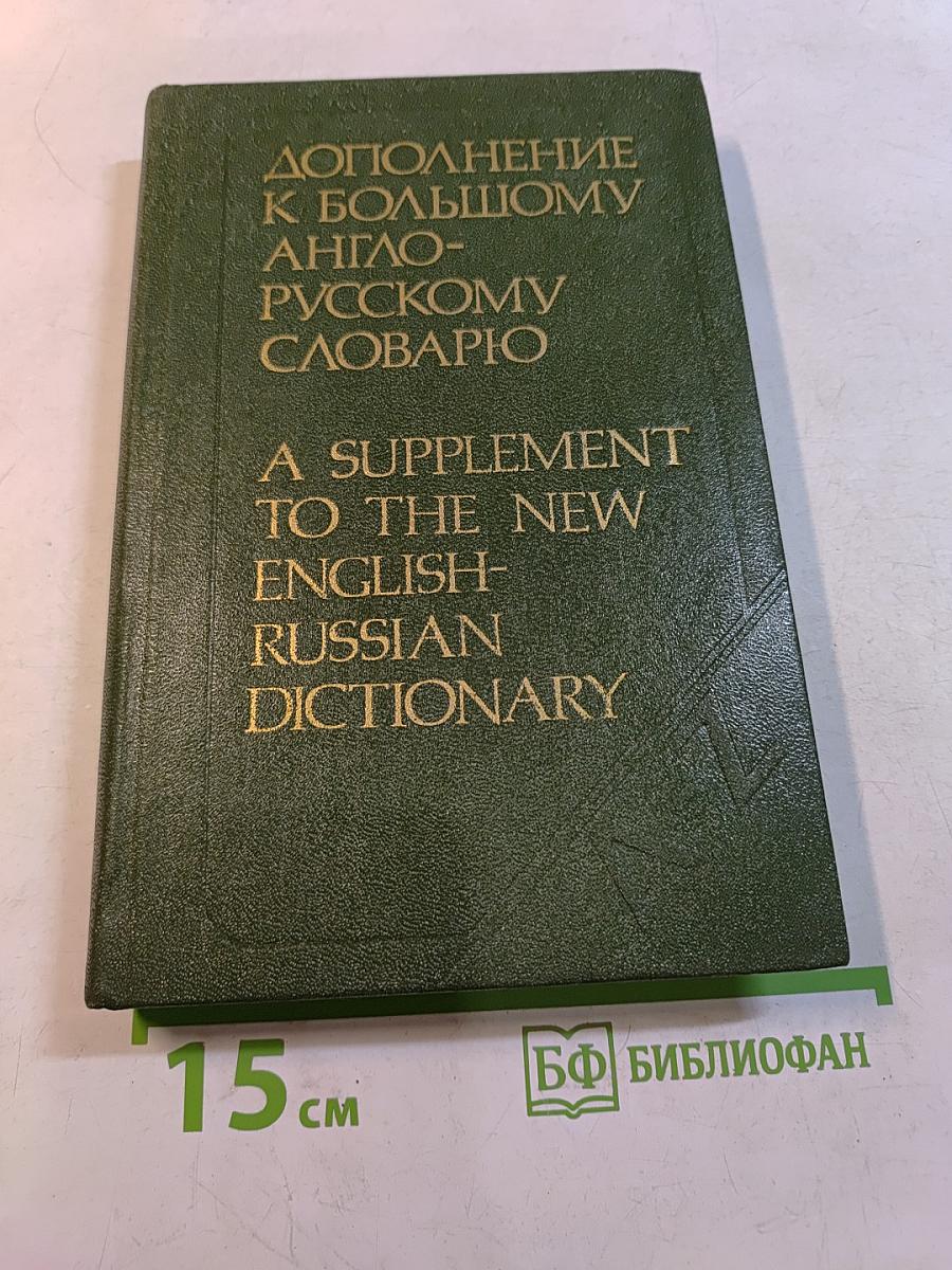 Дополнение к большому англо-русскому словарю