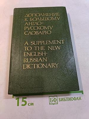 Дополнение к большому англо-русскому словарю