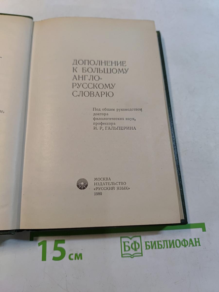 Дополнение к большому англо-русскому словарю