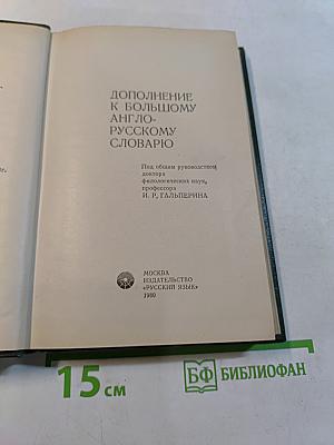 Дополнение к большому англо-русскому словарю