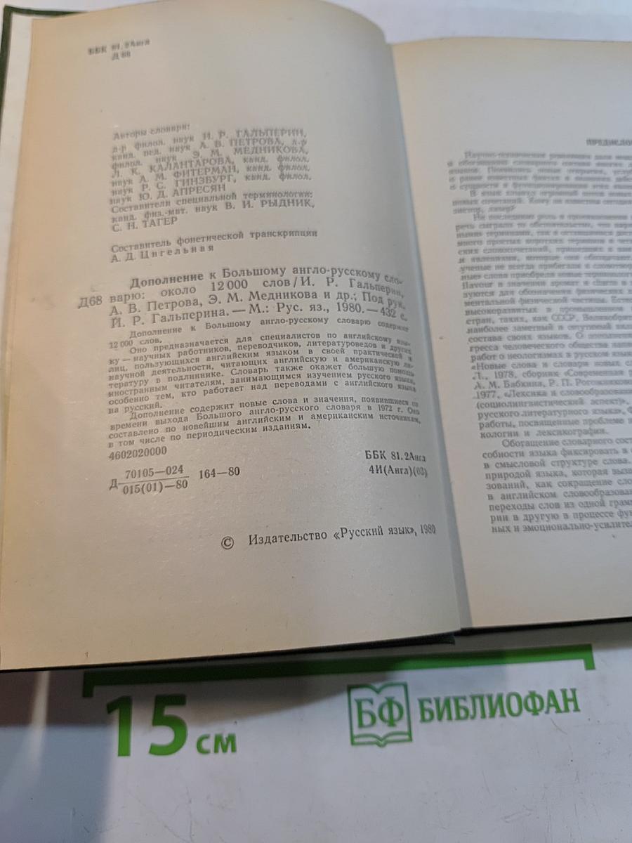 Дополнение к большому англо-русскому словарю