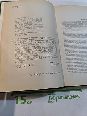 Дополнение к большому англо-русскому словарю