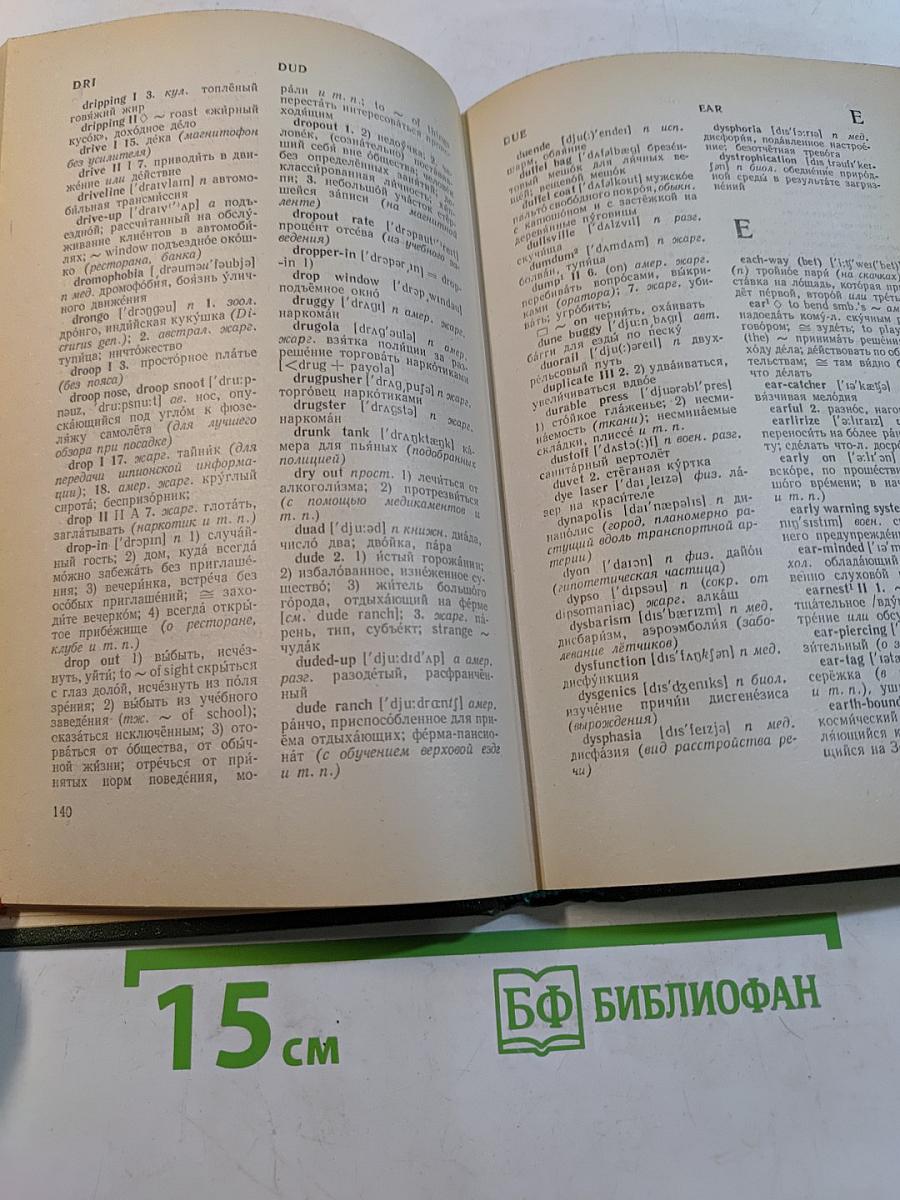 Дополнение к большому англо-русскому словарю